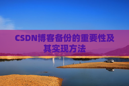 CSDN博客备份的重要性及其实现方法